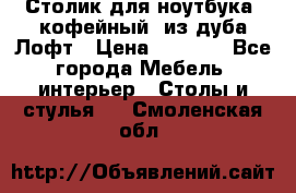 Столик для ноутбука (кофейный) из дуба Лофт › Цена ­ 5 900 - Все города Мебель, интерьер » Столы и стулья   . Смоленская обл.